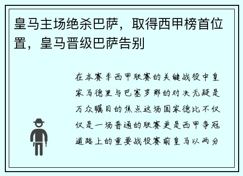 皇马主场绝杀巴萨，取得西甲榜首位置，皇马晋级巴萨告别
