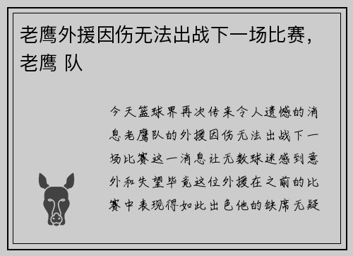 老鹰外援因伤无法出战下一场比赛，老鹰 队