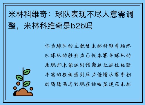 米林科维奇：球队表现不尽人意需调整，米林科维奇是b2b吗