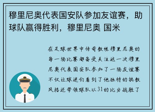 穆里尼奥代表国安队参加友谊赛，助球队赢得胜利，穆里尼奥 国米