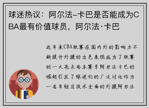 球迷热议：阿尔法-卡巴是否能成为CBA最有价值球员，阿尔法·卡巴