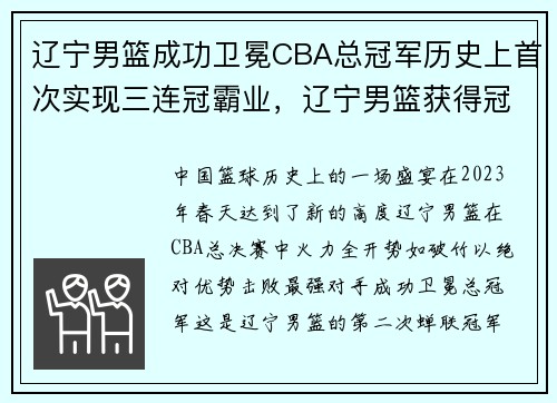 辽宁男篮成功卫冕CBA总冠军历史上首次实现三连冠霸业，辽宁男篮获得冠军