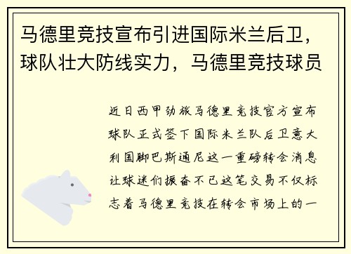马德里竞技宣布引进国际米兰后卫，球队壮大防线实力，马德里竞技球员名单17