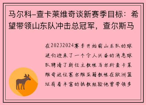 马尔科-查卡莱维奇谈新赛季目标：希望带领山东队冲击总冠军，查尔斯马维尔