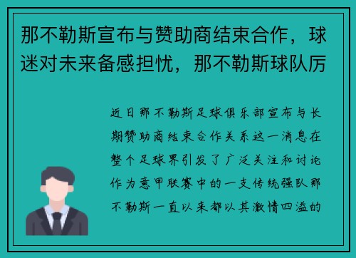 那不勒斯宣布与赞助商结束合作，球迷对未来备感担忧，那不勒斯球队厉害吗
