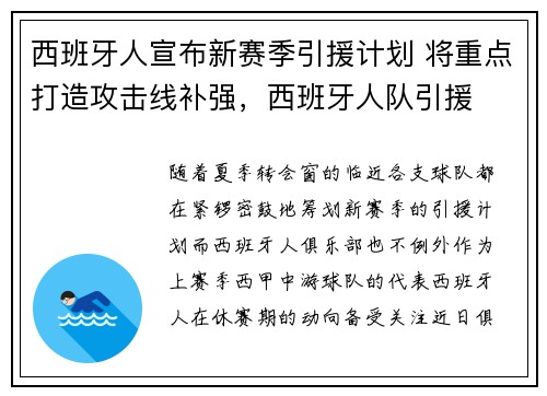 西班牙人宣布新赛季引援计划 将重点打造攻击线补强，西班牙人队引援