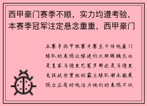 西甲豪门赛季不顺，实力均遭考验，本赛季冠军注定悬念重重，西甲豪门有哪些