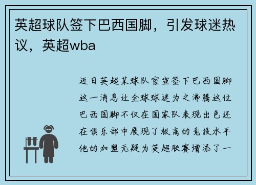 英超球队签下巴西国脚，引发球迷热议，英超wba