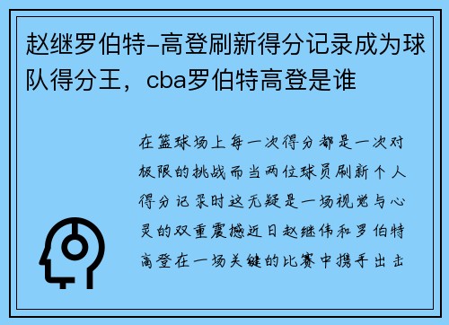 赵继罗伯特-高登刷新得分记录成为球队得分王，cba罗伯特高登是谁