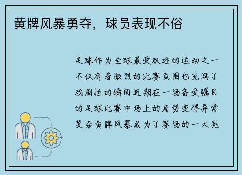 黄牌风暴勇夺，球员表现不俗