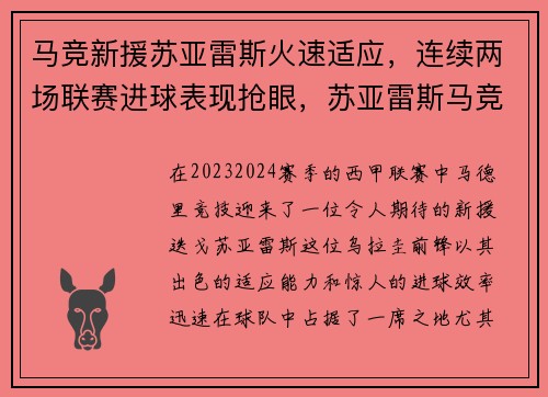 马竞新援苏亚雷斯火速适应，连续两场联赛进球表现抢眼，苏亚雷斯马竞进球视频