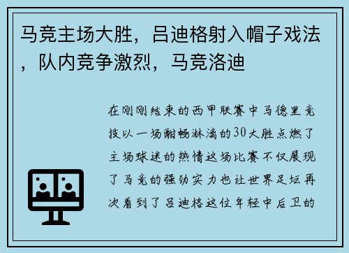 马竞主场大胜，吕迪格射入帽子戏法，队内竞争激烈，马竞洛迪