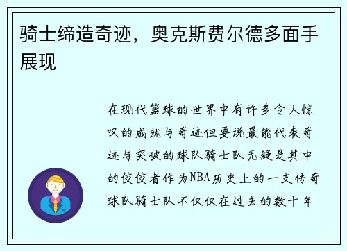 骑士缔造奇迹，奥克斯费尔德多面手展现