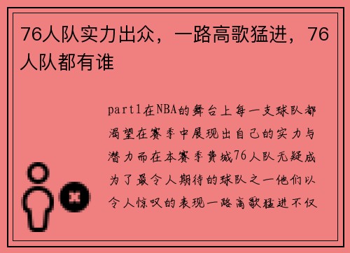 76人队实力出众，一路高歌猛进，76人队都有谁