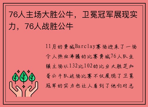 76人主场大胜公牛，卫冕冠军展现实力，76人战胜公牛