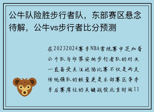 公牛队险胜步行者队，东部赛区悬念待解，公牛vs步行者比分预测