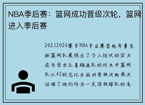 NBA季后赛：篮网成功晋级次轮，篮网进入季后赛