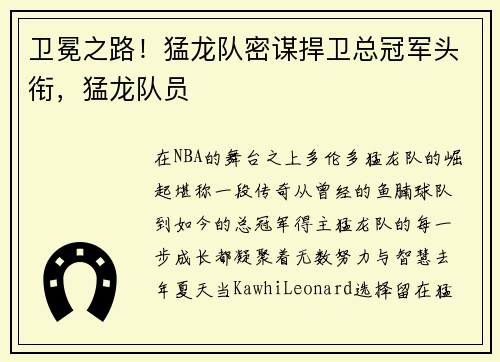 卫冕之路！猛龙队密谋捍卫总冠军头衔，猛龙队员
