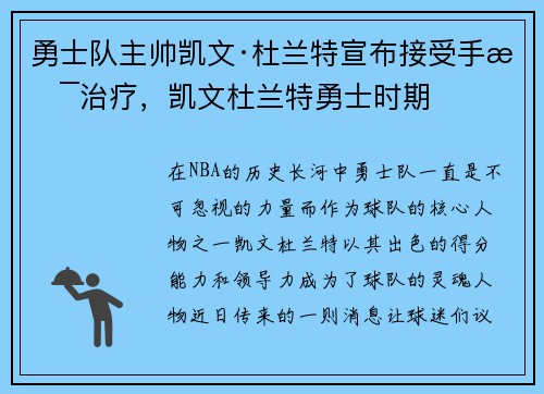 勇士队主帅凯文·杜兰特宣布接受手术治疗，凯文杜兰特勇士时期
