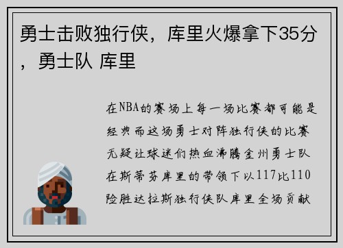 勇士击败独行侠，库里火爆拿下35分，勇士队 库里