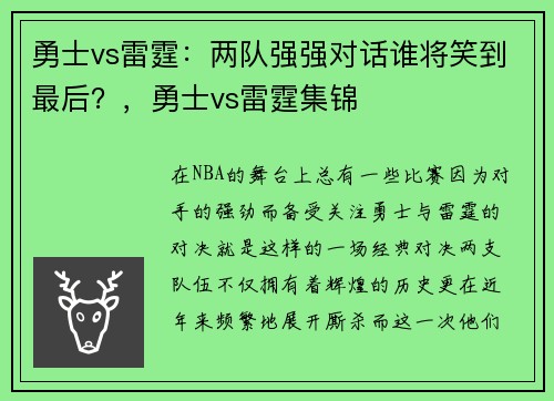 勇士vs雷霆：两队强强对话谁将笑到最后？，勇士vs雷霆集锦