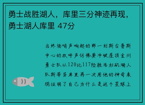 勇士战胜湖人，库里三分神迹再现，勇士湖人库里 47分