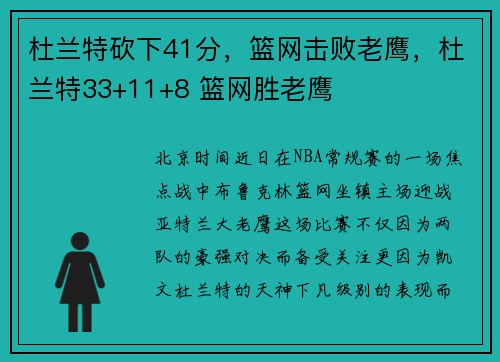杜兰特砍下41分，篮网击败老鹰，杜兰特33+11+8 篮网胜老鹰
