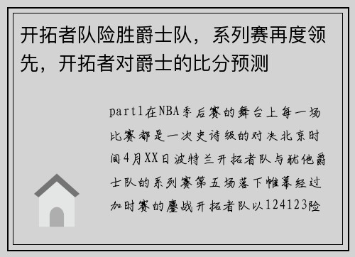开拓者队险胜爵士队，系列赛再度领先，开拓者对爵士的比分预测