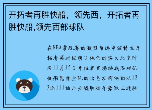 开拓者再胜快船，领先西，开拓者再胜快船,领先西部球队