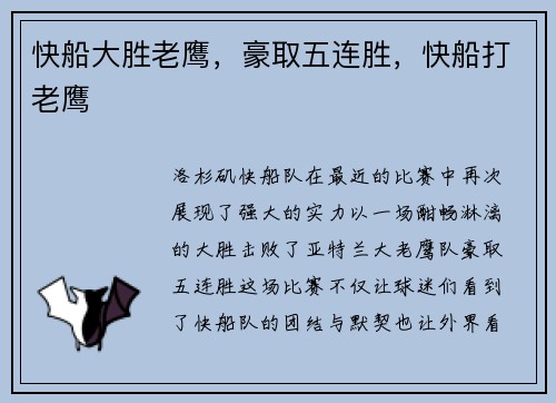 快船大胜老鹰，豪取五连胜，快船打老鹰