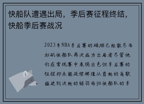 快船队遭遇出局，季后赛征程终结，快船季后赛战况