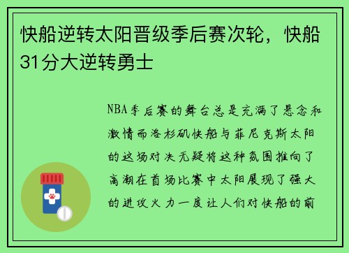 快船逆转太阳晋级季后赛次轮，快船31分大逆转勇士