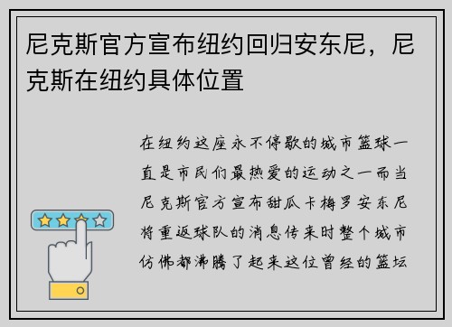 尼克斯官方宣布纽约回归安东尼，尼克斯在纽约具体位置