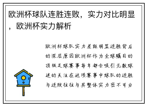 欧洲杯球队连胜连败，实力对比明显，欧洲杯实力解析