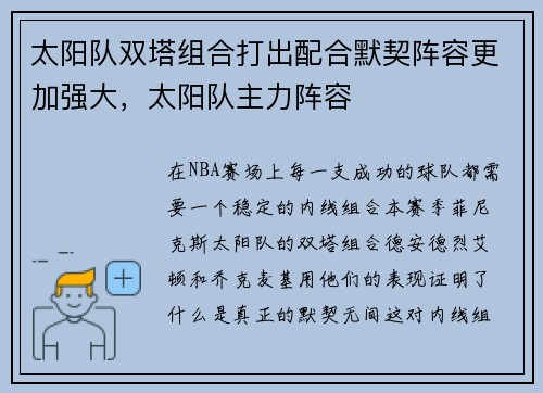 太阳队双塔组合打出配合默契阵容更加强大，太阳队主力阵容
