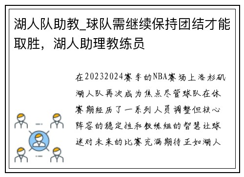 湖人队助教_球队需继续保持团结才能取胜，湖人助理教练员