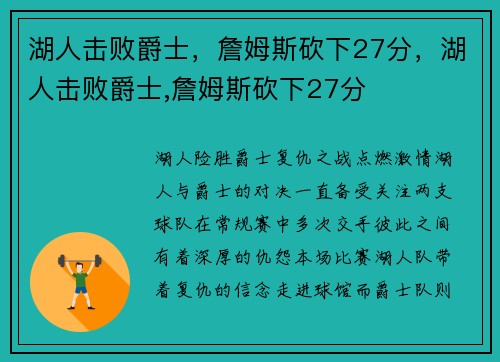 湖人击败爵士，詹姆斯砍下27分，湖人击败爵士,詹姆斯砍下27分