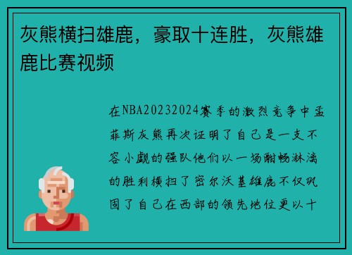 灰熊横扫雄鹿，豪取十连胜，灰熊雄鹿比赛视频