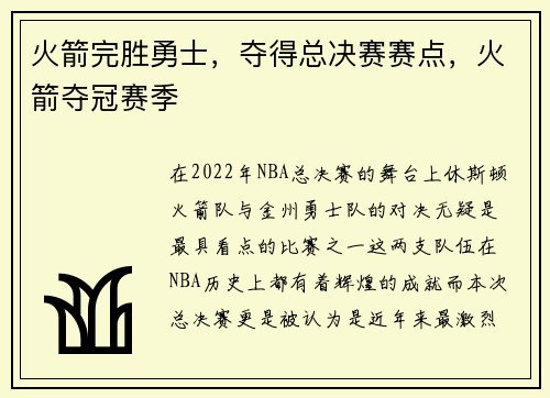 火箭完胜勇士，夺得总决赛赛点，火箭夺冠赛季