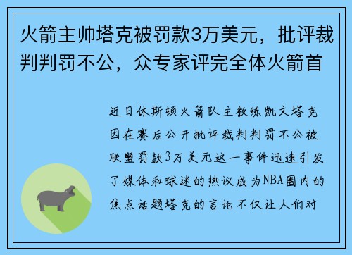 火箭主帅塔克被罚款3万美元，批评裁判判罚不公，众专家评完全体火箭首秀 塔克低迷成最大短板