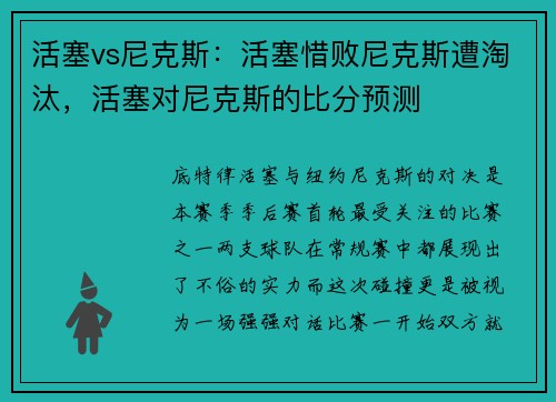 活塞vs尼克斯：活塞惜败尼克斯遭淘汰，活塞对尼克斯的比分预测