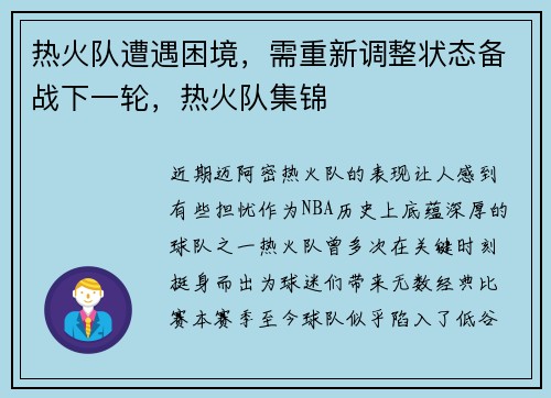 热火队遭遇困境，需重新调整状态备战下一轮，热火队集锦