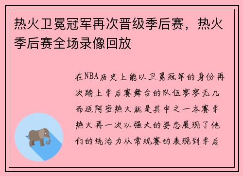 热火卫冕冠军再次晋级季后赛，热火季后赛全场录像回放