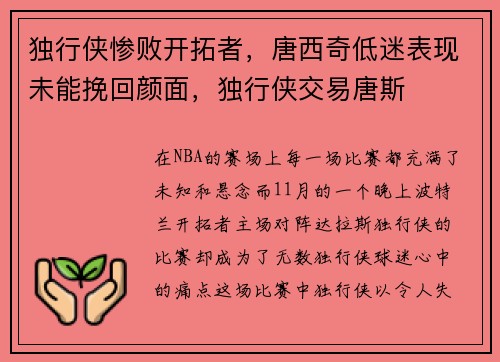 独行侠惨败开拓者，唐西奇低迷表现未能挽回颜面，独行侠交易唐斯