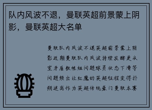 队内风波不退，曼联英超前景蒙上阴影，曼联英超大名单