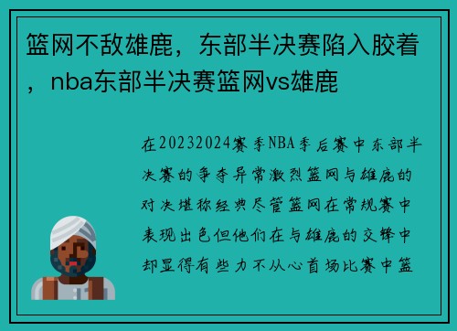 篮网不敌雄鹿，东部半决赛陷入胶着，nba东部半决赛篮网vs雄鹿
