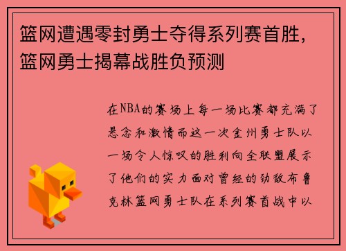 篮网遭遇零封勇士夺得系列赛首胜，篮网勇士揭幕战胜负预测