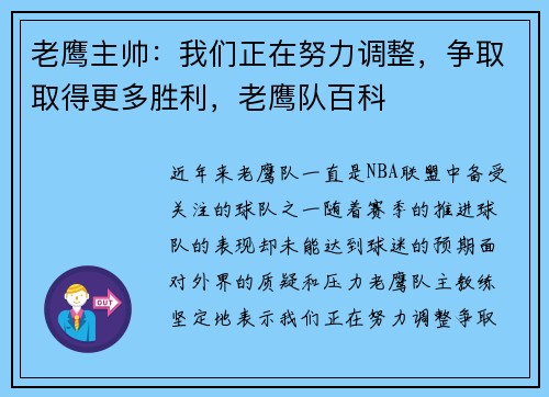 老鹰主帅：我们正在努力调整，争取取得更多胜利，老鹰队百科
