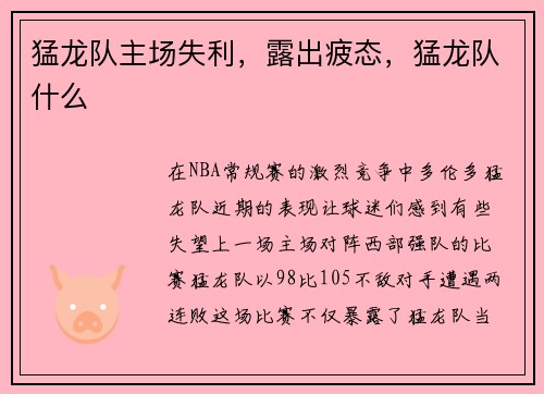 猛龙队主场失利，露出疲态，猛龙队什么