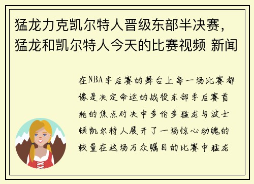 猛龙力克凯尔特人晋级东部半决赛，猛龙和凯尔特人今天的比赛视频 新闻